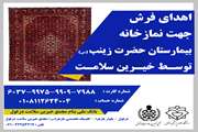اهدای یک تخته فرش به نمازخانه بیمارستان حضرت زینب (س)